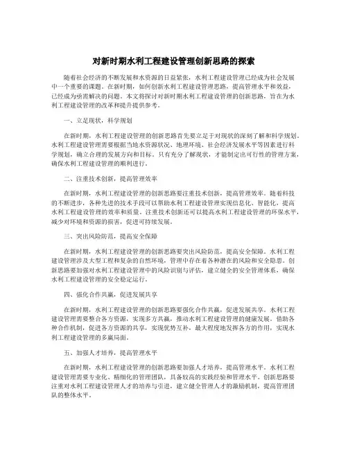 对新时期水利工程建设管理创新思路的探索