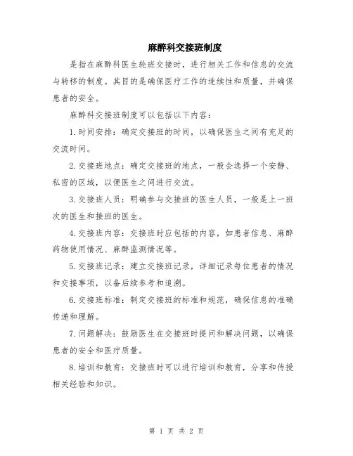 麻醉科交接班制度