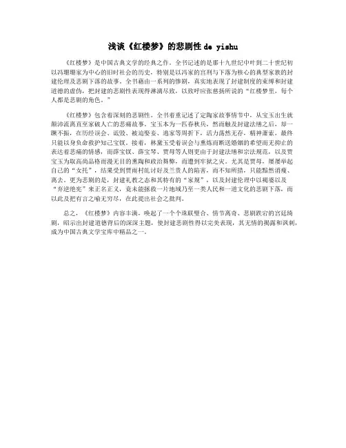 浅谈《红楼梦》的悲剧性de yishu