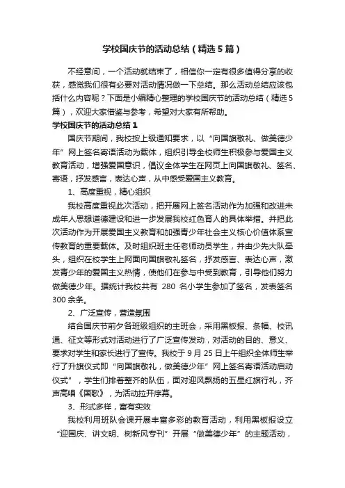 学校国庆节的活动总结（精选5篇）