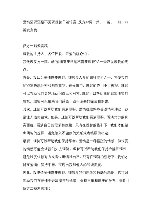 爱情需要还是不需要理智？辩论赛 反方辩词一辩、二辩、三辩、四辩发言稿