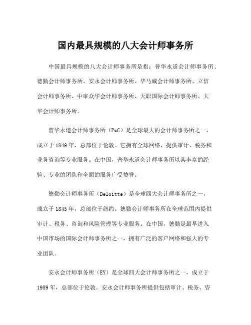 国内最具规模的八大会计师事务所