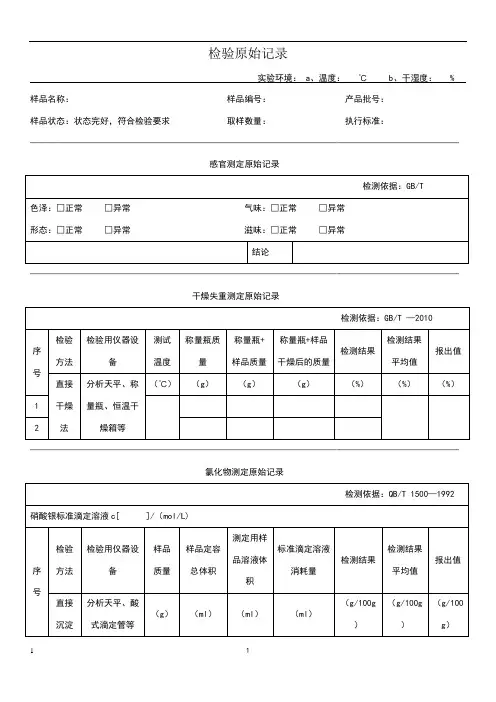 食品检验原始记录模板