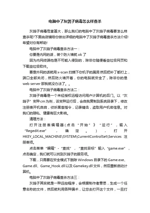 电脑中了灰鸽子病毒怎么样查杀