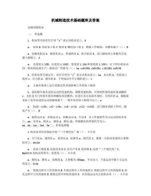 机械制造技术基础题库及答案