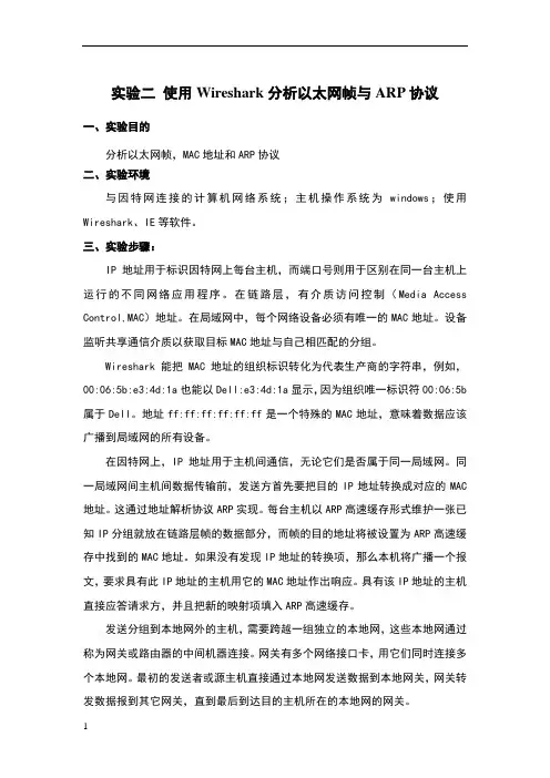 实验二使用Wireshark分析以太网帧与ARP协议