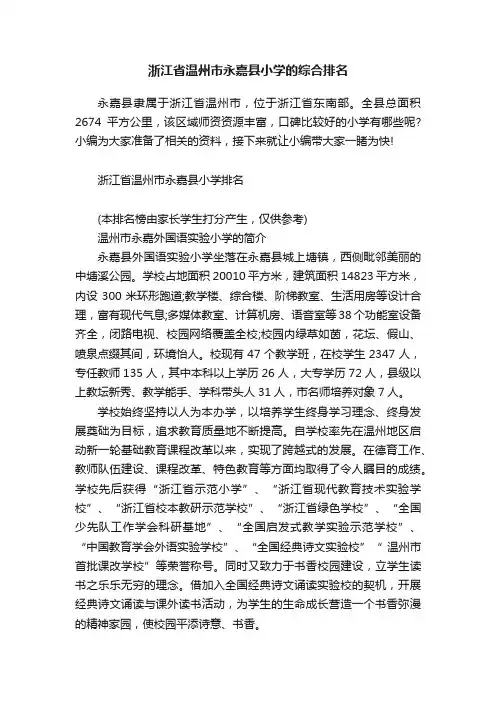 浙江省温州市永嘉县小学的综合排名