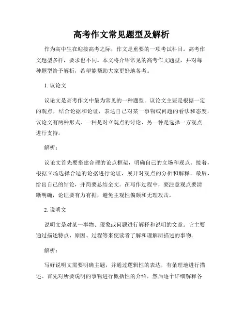 高考作文常见题型及解析