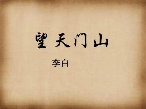 《望天门山》ppt课件