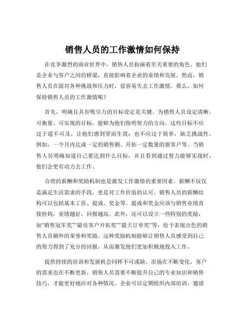 销售人员的工作激情如何保持