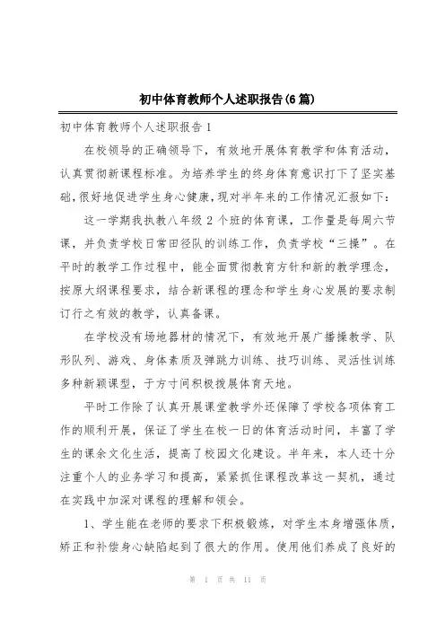初中体育教师个人述职报告(6篇)