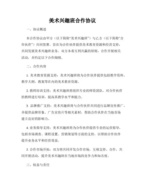 美术兴趣班合作协议