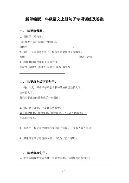 新部编版二年级语文上册句子专项训练及答案