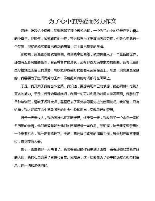 为了心中的热爱而努力作文