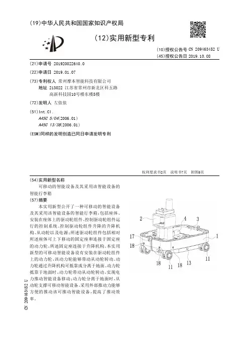 【CN209463452U】可移动的智能设备及其采用该智能设备的智能行李箱【专利】