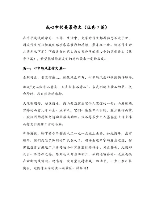 我心中的美景作文(优秀7篇)