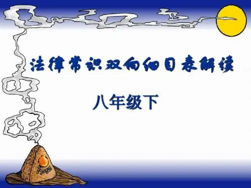 法律常识双向细目表解读(八年级)
