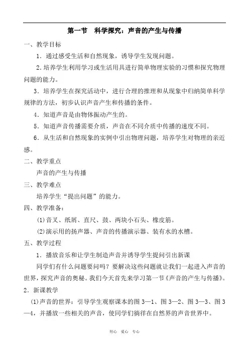 沪科版初中物理八年级全一册-3.1   科学探究：声音的产生与传播 教案 