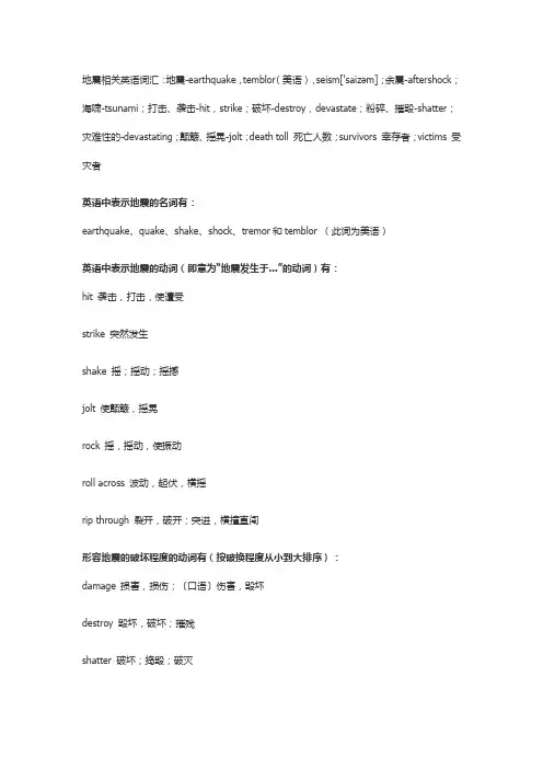 地震相关英语词汇