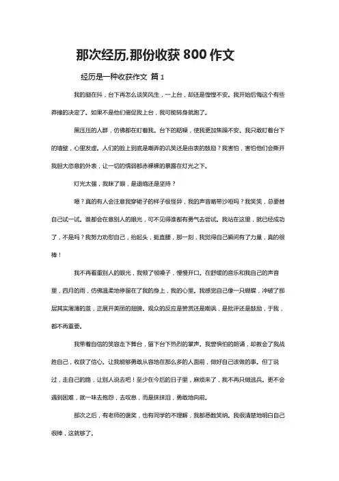 那次经历,那份收获800作文