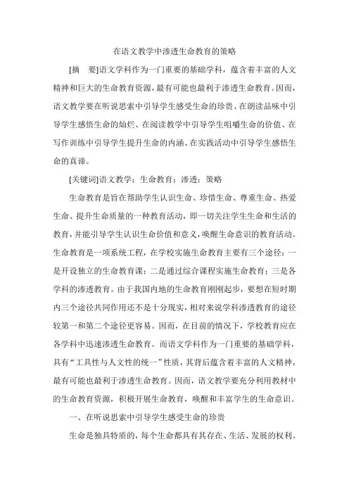 在语文教学中渗透生命教育的策略