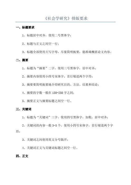《社会学研究》排版要求