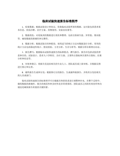 临床试验快速报告标准程序