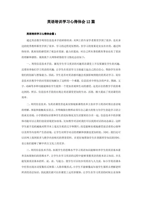 英语培训学习心得体会12篇