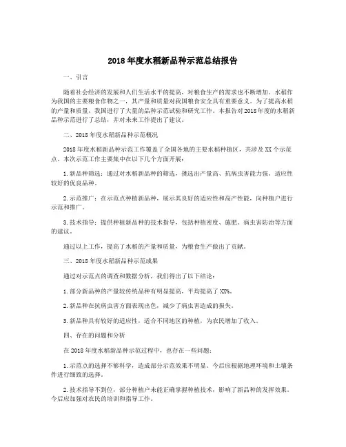 2018年度水稻新品种示范总结报告