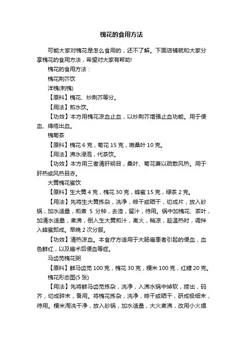 槐花的食用方法