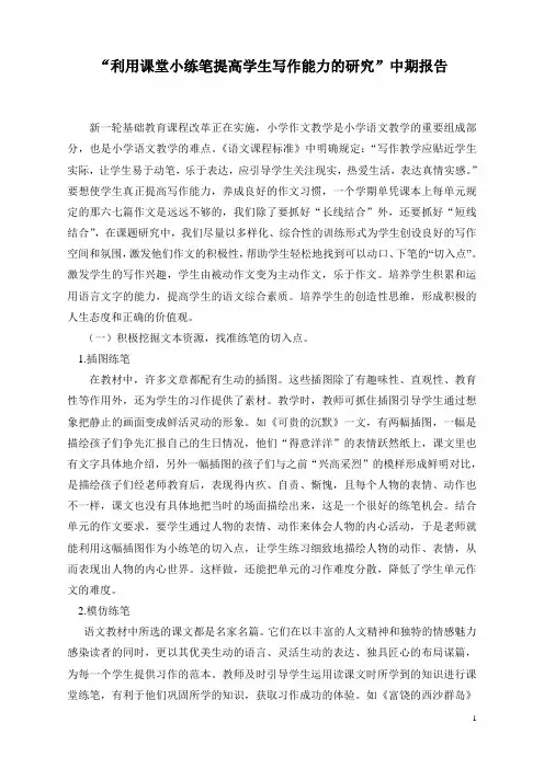 “利用课堂小练笔提高学生写作能力的研究”中期报告