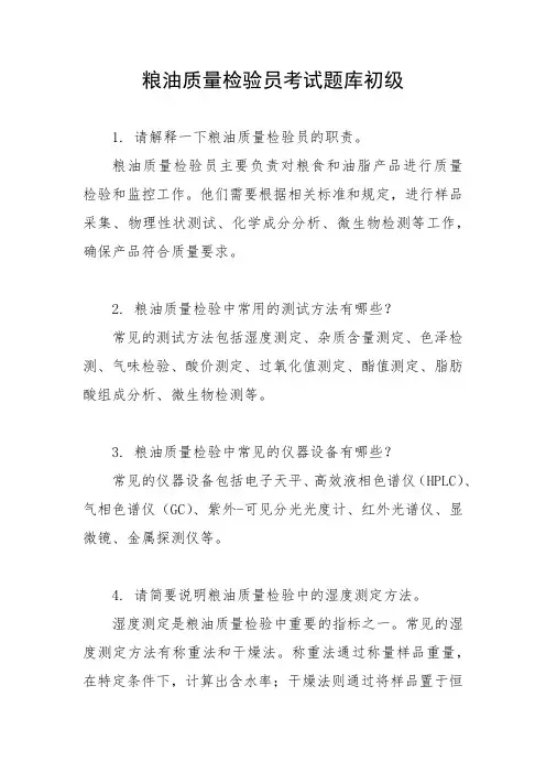 粮油质量检验员考试题库初级