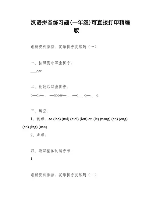 汉语拼音练习题(一年级)可直接打印精编版