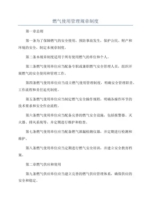 燃气使用管理规章制度