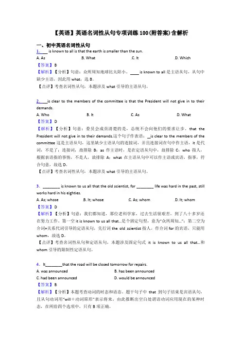 【英语】英语名词性从句专项训练100(附答案)含解析
