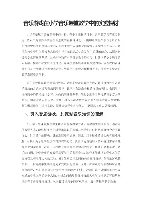 音乐游戏在小学音乐课堂教学中的实践探讨