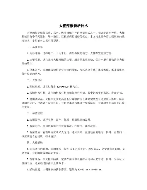 大棚辣椒栽培技术