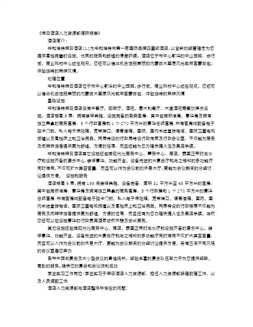 酒店人力资源调查报告