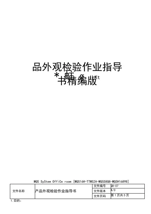 产品外观检验作业指导书精编版