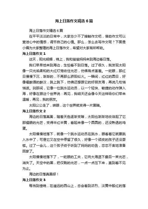 海上日落作文精选6篇