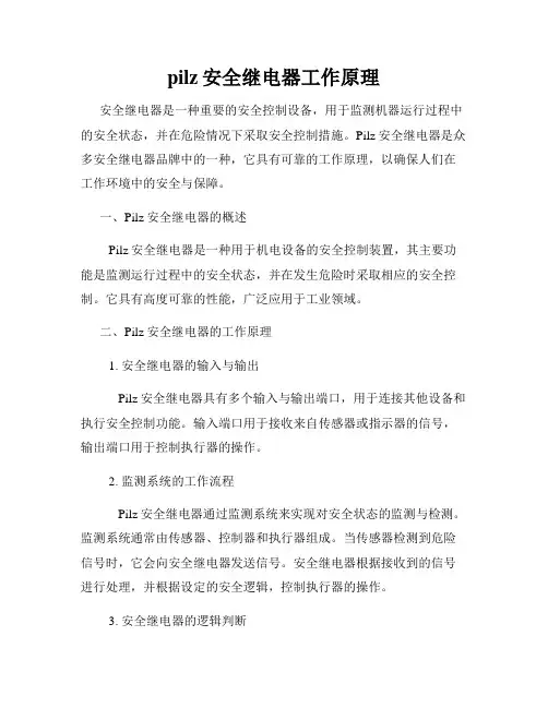 pilz安全继电器工作原理