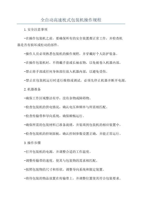 全自动高速枕式包装机操作规程