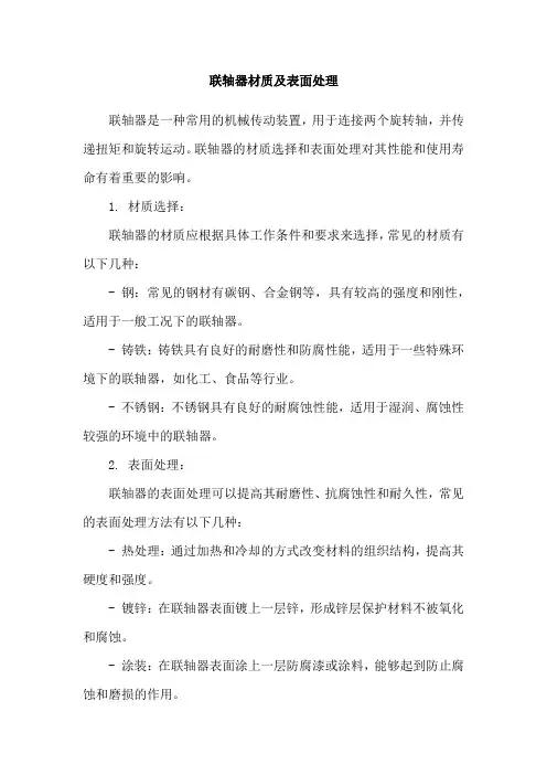 联轴器材质及表面处理