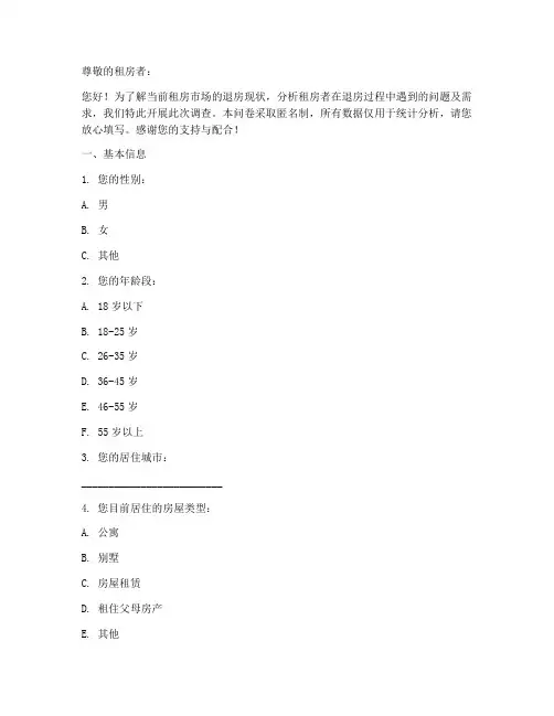 租房退房现状调查问卷模板