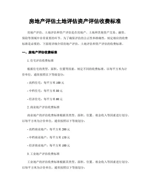房地产评估土地评估资产评估收费标准