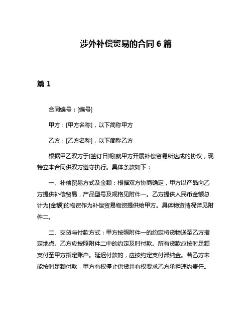 涉外补偿贸易的合同6篇
