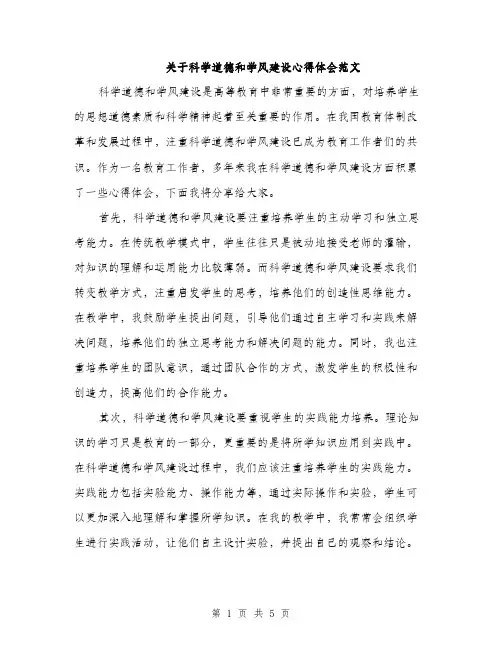 关于科学道德和学风建设心得体会范文（2篇）