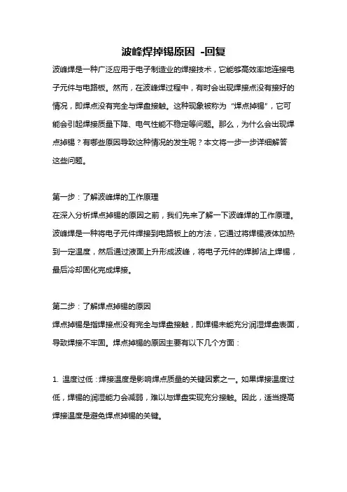 波峰焊掉锡原因 -回复