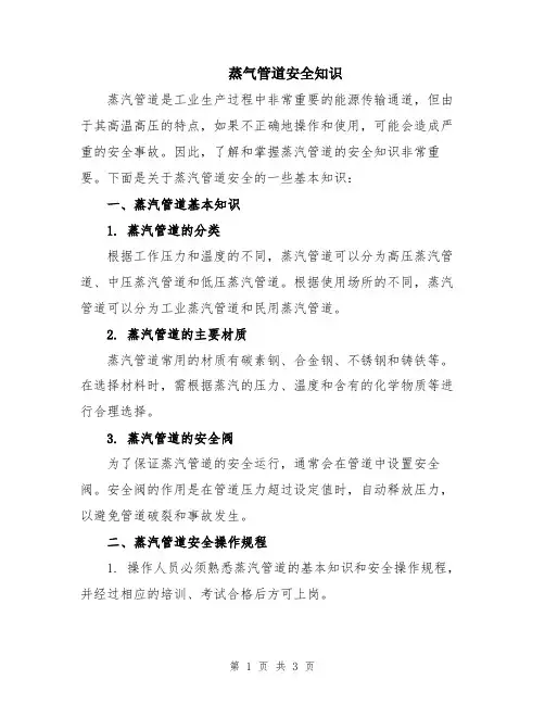 蒸气管道安全知识