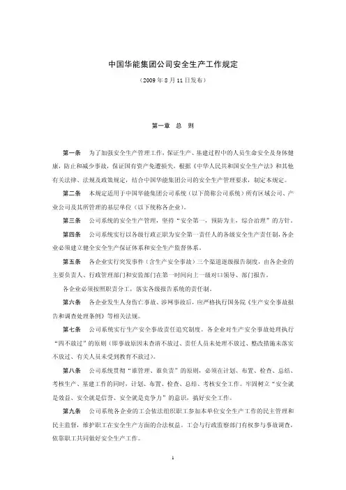 中国华能集团公司安全生产工作规定